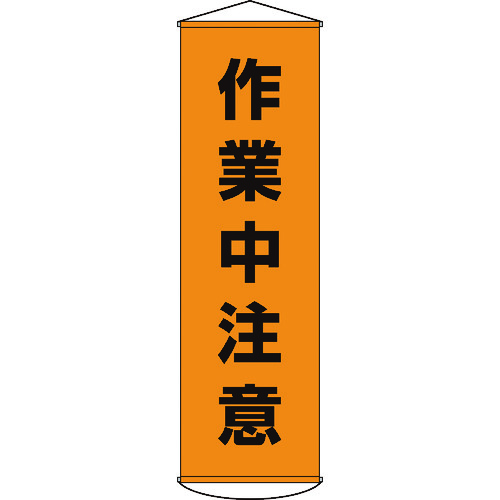 【TRUSCO】緑十字　垂れ幕（懸垂幕）　作業中注意　１５００×４５０ｍｍ　ナイロンターポリン